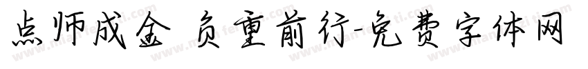 点师成金 负重前行字体转换